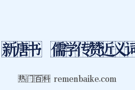 新唐书·儒学传赞近义词是什么意思的图片